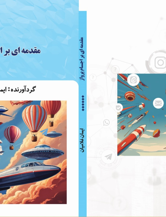 مقدمه ای بر اجسام پروازی