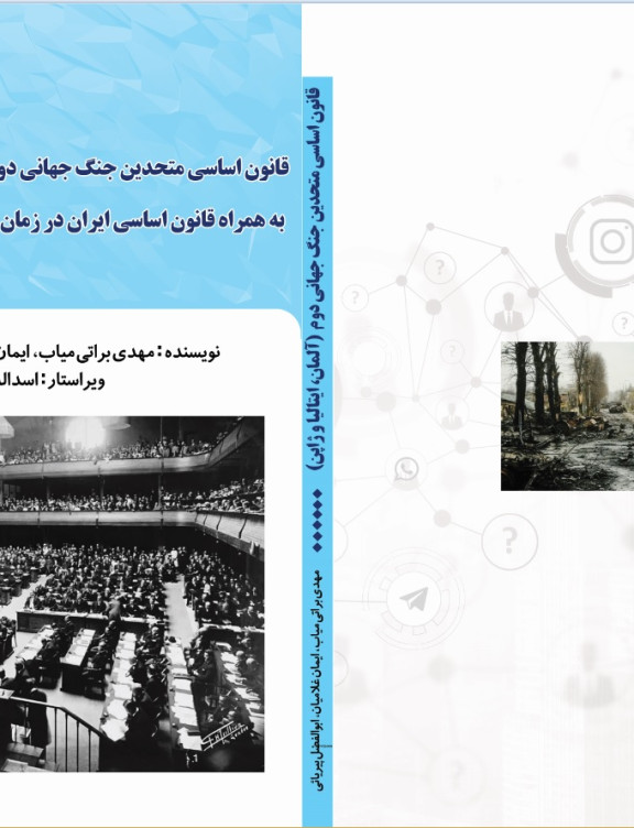 قانون اساسی متحدین جنگ جهانی دوم (آلمان، ایتالیا و ژاپن) به همراه قانون اساسی ایران در زمان مشروطه
