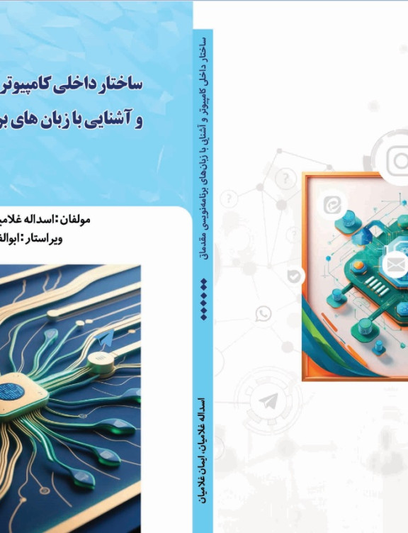 ساختار داخلی کامپیوتر و آشنایی با زبان های برنامه نویسی مقدماتی