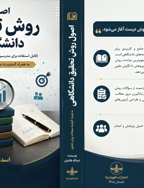 اصول روش تحقیق دانشگاهی