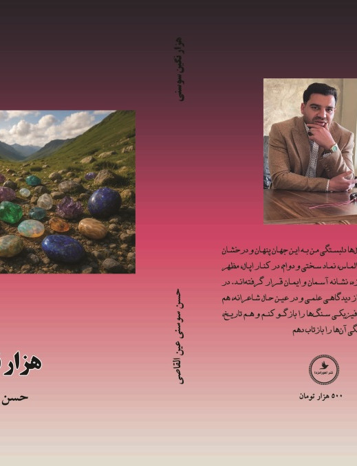 هزار نگین سوسنی