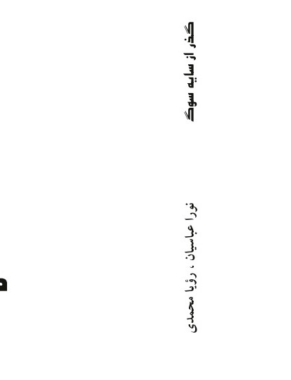 گذر از سایه سوگ